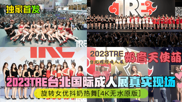 台北国际成人展真实现场JVI旋转女优抖奶热舞[4K无水原版]